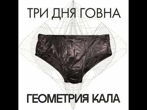 Три дня говна - Тверкай пока срёшь (Trap)