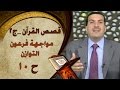 قصص القرآن - مواجهة فرعون..التوازن - الحلقة (10) | الجزء الثاني‎