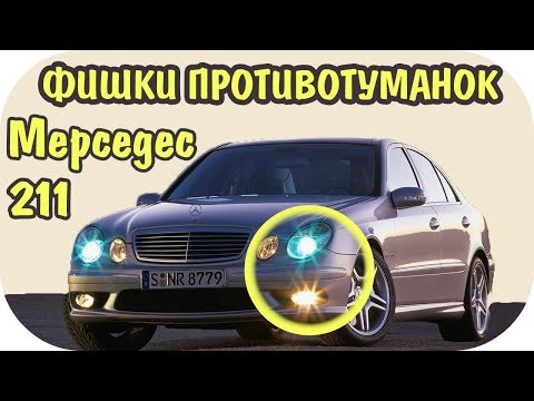 Фишки противотуманок Mercedes E class W211 от / AEY TV