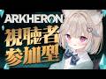 【Arkheron】明日の練習に視聴者参加型カスタムがあるらしい🔥🔥🔥【#あまかみらいぶ】