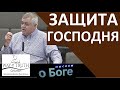 &quot;Защита Господня&quot; - &quot;Мыслим о Боге&quot; - Пример из проповеди - Церковь &quot;Путь Истины&quot;