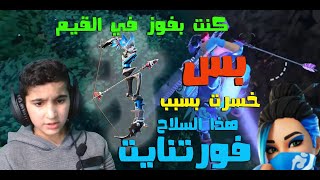 fortnite فورتنايت سولو السيزون السادس خسرت القيم بسبب هذا السلاح فورت نايت (موت مفجع)