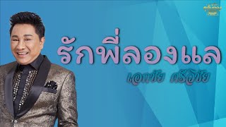 รักพี่ลองแล - เอกชีย ศรีวิชัย [Official Audio] | รวมฮิตตลับทอง