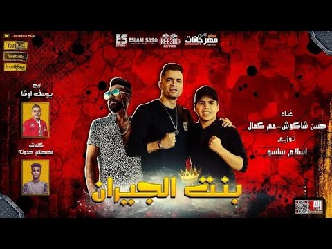 سكر محلي محطوط علي كريمة بنت الجيران كوفر عمر كمال و حسن شاكوش