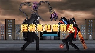 《马桶人VS监控人》合集：音响人竟然被马桶人操控！敌我不分四处破坏！幸得电视人相救共同对抗马桶人！【哥哥大魔王】 screenshot 3