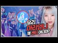 세라핀한테 거부감 드는 이유 | K/DA 신곡 "MORE" 리액션 (ENG SUB)