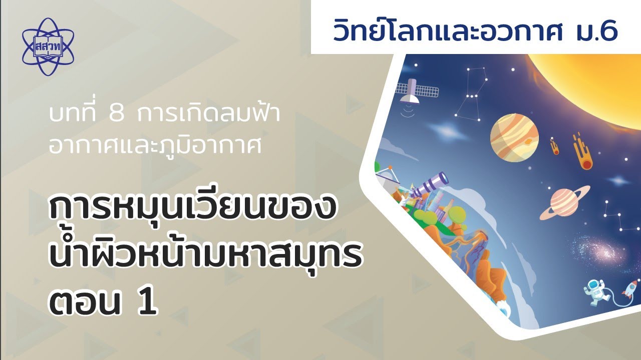 การหมุนเวียนของน้ำผิวหน้ามหาสมุทร ตอน 1(โลกและอวกาศ ม.6 บทที่ 8)