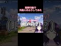 【荒野行動】外国人のふりしてみたw #shorts
