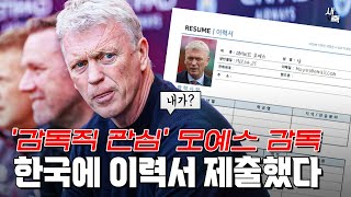 '이력서 제출' 모예스 감독, 한국 대표팀 지원했다?! 한국 축구와 어울리는 감독일까?
