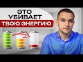 Что забирает ЭНЕРГИЮ и СИЛУ? / Шесть ПОЖИРАТЕЛЕЙ ЭНЕРГИИ