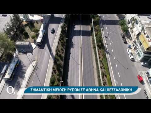 Σημαντική μείωση ρύπων σε Αθήνα και Θεσσαλονίκη στο lockdown της περασμένης άνοιξης (video)