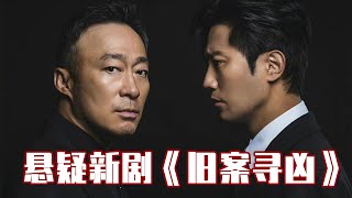 韩国又出爆款悬疑剧《旧案寻凶》，顶级阵容，悬念不断，强烈推荐！