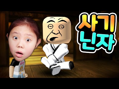 [로블록스] 새로운 사부님에게 닌자가 되기 <strong>위한</strong> 훈련을 받기로 했어요 뭔가 수상한 기분이 계속 느껴지는데 과연 아려와 아빠는 닌자가 될 수 있을까요? 점프맵 <strong>파쿠르</strong> 오비 [아려랑]