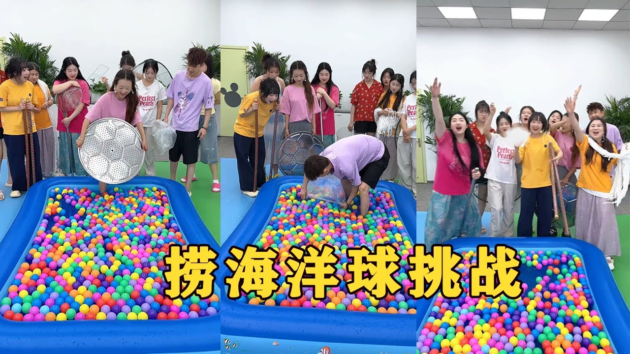 【Fool Around Company】撈海洋球挑戰，哈哈太好玩了#办公室搞笑 #funny #办公室游戏