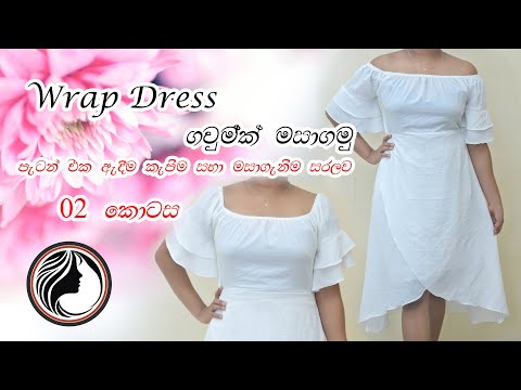 how to make wrap dress part 02  | Wrap dress එකක් මහමු | wrap dress Sinhala