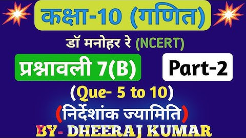 Dr Manohar re (डॉ मनोहर रे) Class 10th math solution exercise 7.b part-2 (Que- 5,6,7,8,9,10) NCERT।