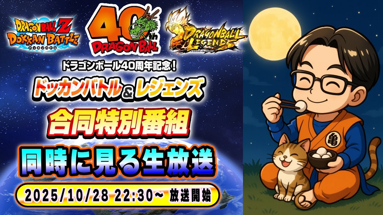 ドラゴンボール40周年記念！ドッカンバトル＆レジェンズ合同特別番組