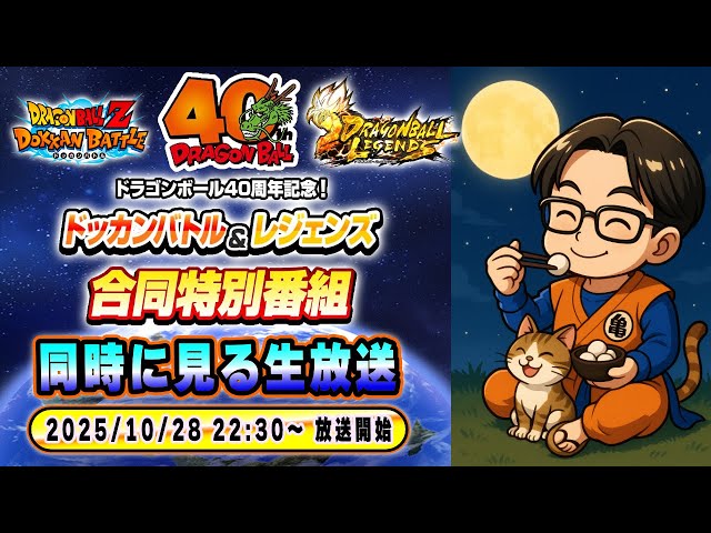 ドラゴンボール40周年記念！ドッカンバトル＆レジェンズ合同特別番組