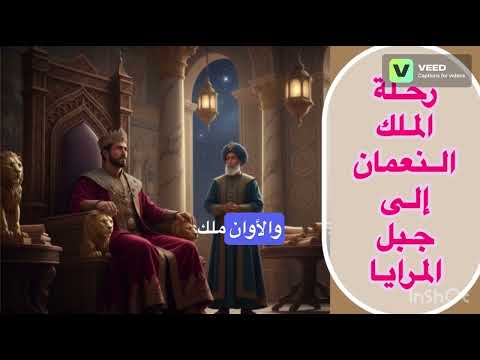 رحلة الملك النعمان إلى جبل المرايا