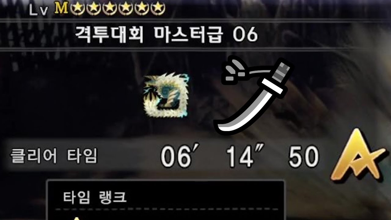 [MHW:I] 격투대회06 - 진오우거 태도 솔플 A랭크 6분 14초 (Arena zinogre LS solo A rank 6:14)