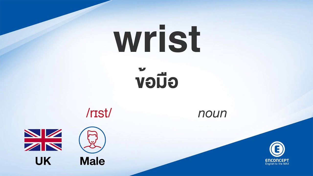 wrist ออกเสียงว่า แปลว่า อะไร แปลภาษาอังกฤษเป็นไทย By ENCONCEPT ...
