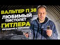 ВАЛЬТЕР П 38 / WALTER P 38 ЛУЧШИЙ ПИСТОЛЕТ ВТОРОЙ МИРОВОЙ ВОЙНЫ !!!