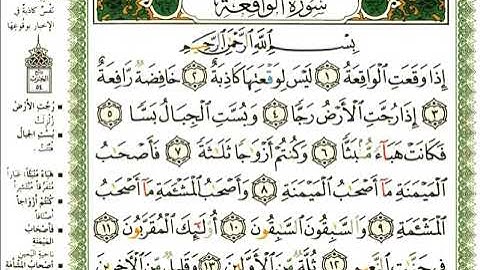 56 سورة الواقعة | الشيخ عبدالرحمن العوسي
