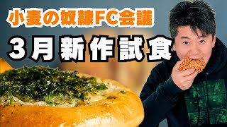 小麦の奴隷3月の新作を試食！FC会議生配信【加盟店募集中】