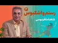 نبرد سرنوشت ساز رستم و اشکبوس قسمت دوم شاهنامۀ فردوسی