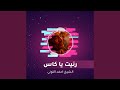 رنيت يا كاس 