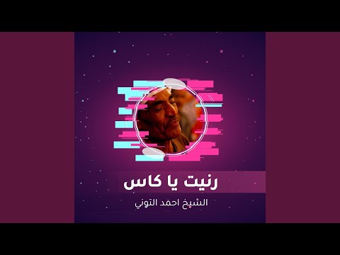 رنيت يا كاس