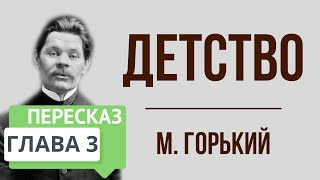 Детство. 3 глава. Краткое содержание