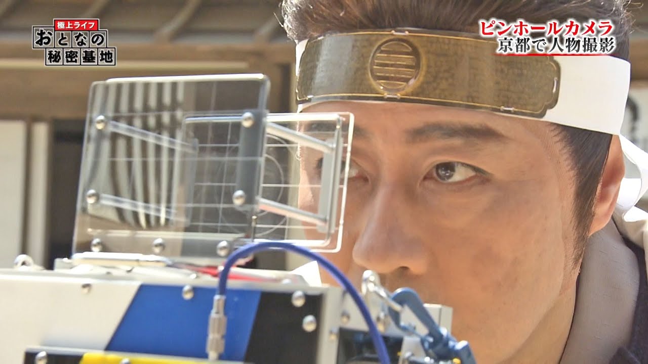 極上ライフ おとなの秘密基地 ピンホールカメラ（2）The Greatest Life : A Secret Base of Ladies and Gentlemen