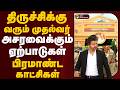 திருச்சிக்கு வரும் முதல்வர்.. அசரவைக்கும் ஏற்பாடுகள்.. பிரமாண்ட காட்சிகள் | TRICHY | PTD