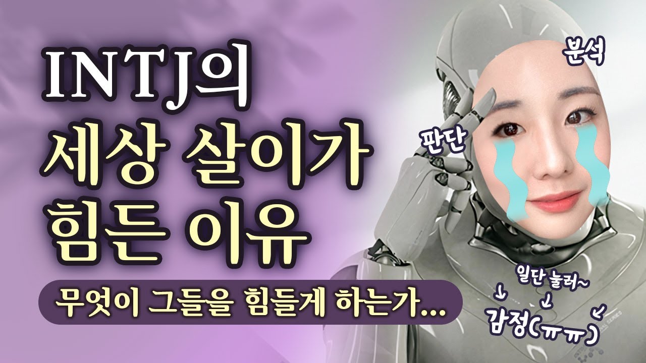 INTJ로 세상을 살아가는게 힘든 이유｜겉바속촉
