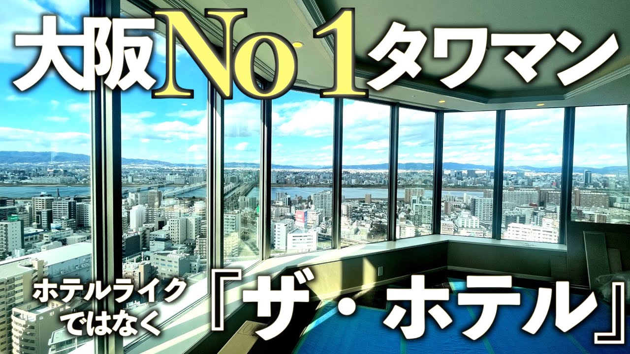 【高級マンション】これが大阪No1のタワマンだ！【グランフロント大阪オーナーズタワー】