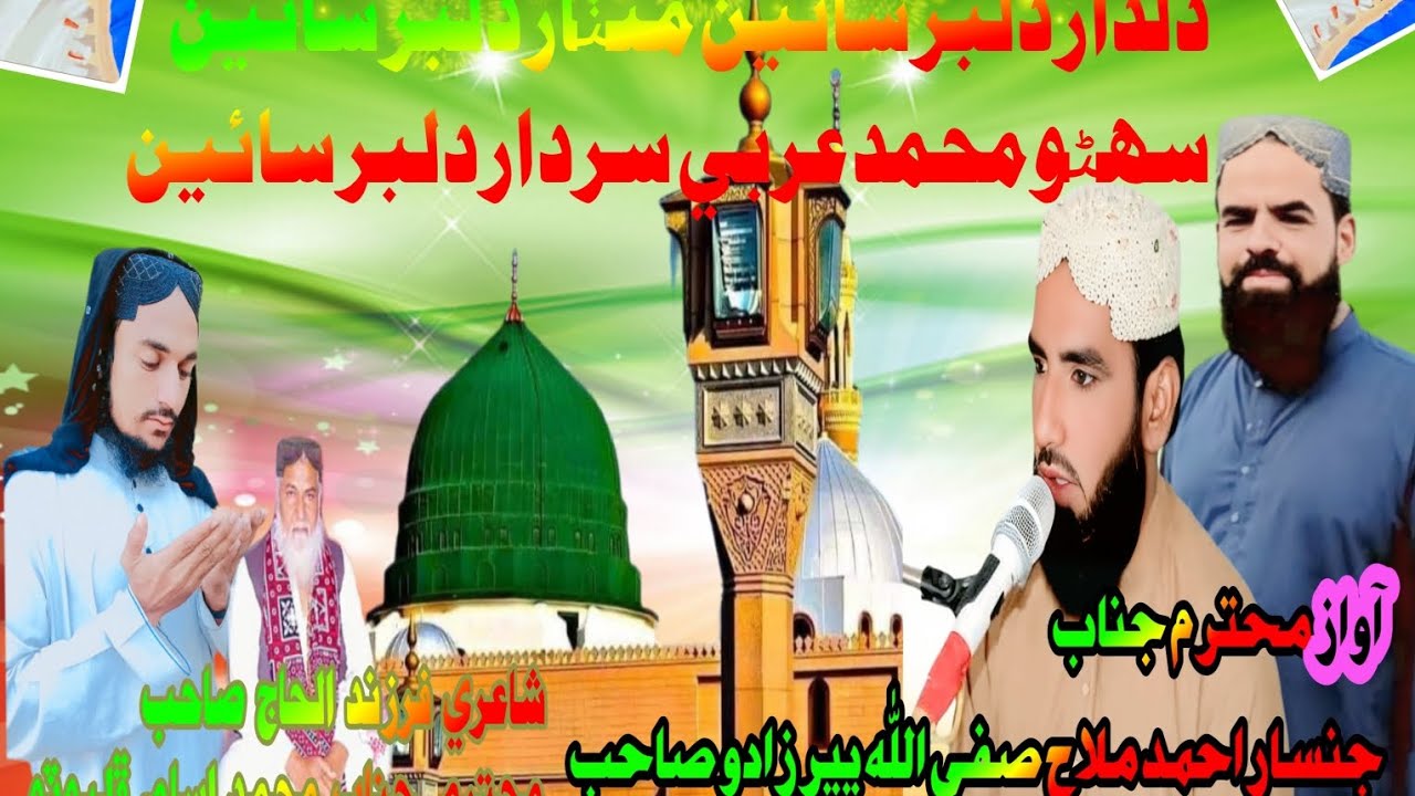 Dildar dilbar saiyn Manthar dilbar saiyn محترم جناب صفی اللہ پیرزادہ اور جنساراحمدملاح صاحب