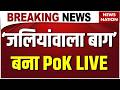 PoK Mass Killing LIVE: Asim Munir की Pakistan Army कर रही POK के लोगों पर जुल्म | Shehbaz Sharif