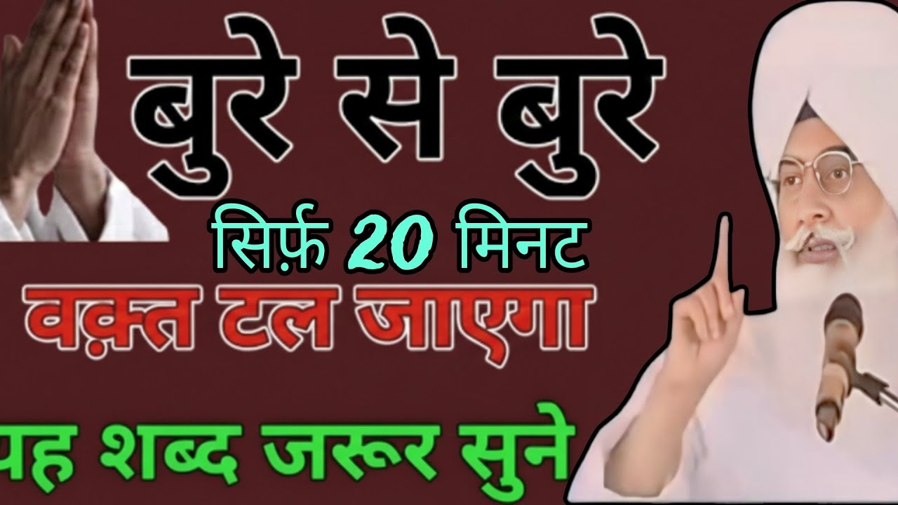 बुरे से बुरे वक्त टल जायेंगे। यह शब्द सिर्फ़ 20 मिनट ज़रूर सुन लो। !! राधा स्वामी जी!! 