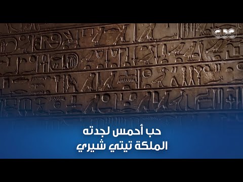 فلم يحب ملك جدته كما أحببت أنا تيتي شيري حب أحمس لجدته الملكة تيتي شيري