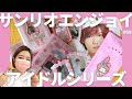 【オタク必見】サンリオエンジョイアイドルシリーズ大集合＆大公開