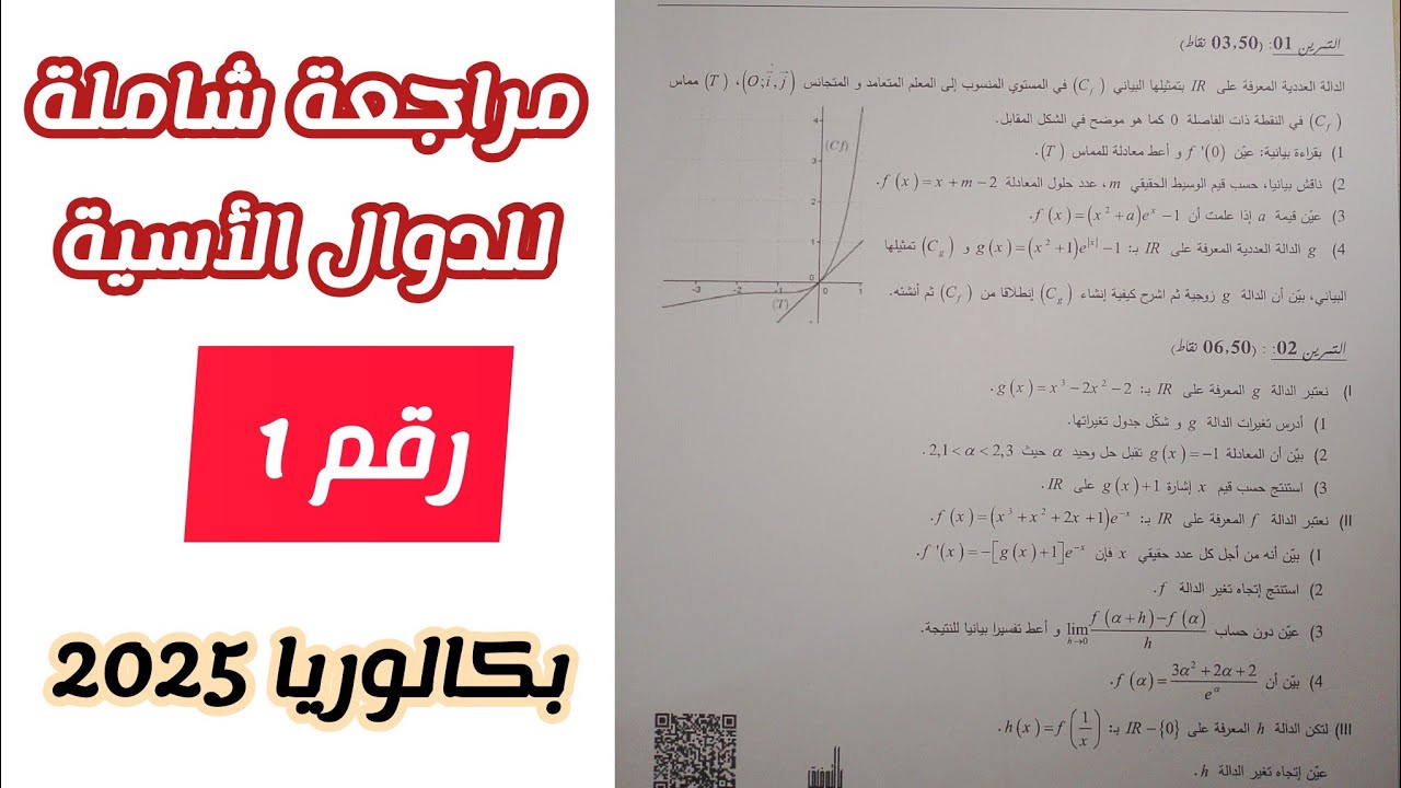 مراجعة شاملة للدوال الأسية (رقم1) للسنة الثالثة ثانوي لجميع الشعب العلمية||بكالوريا 2025