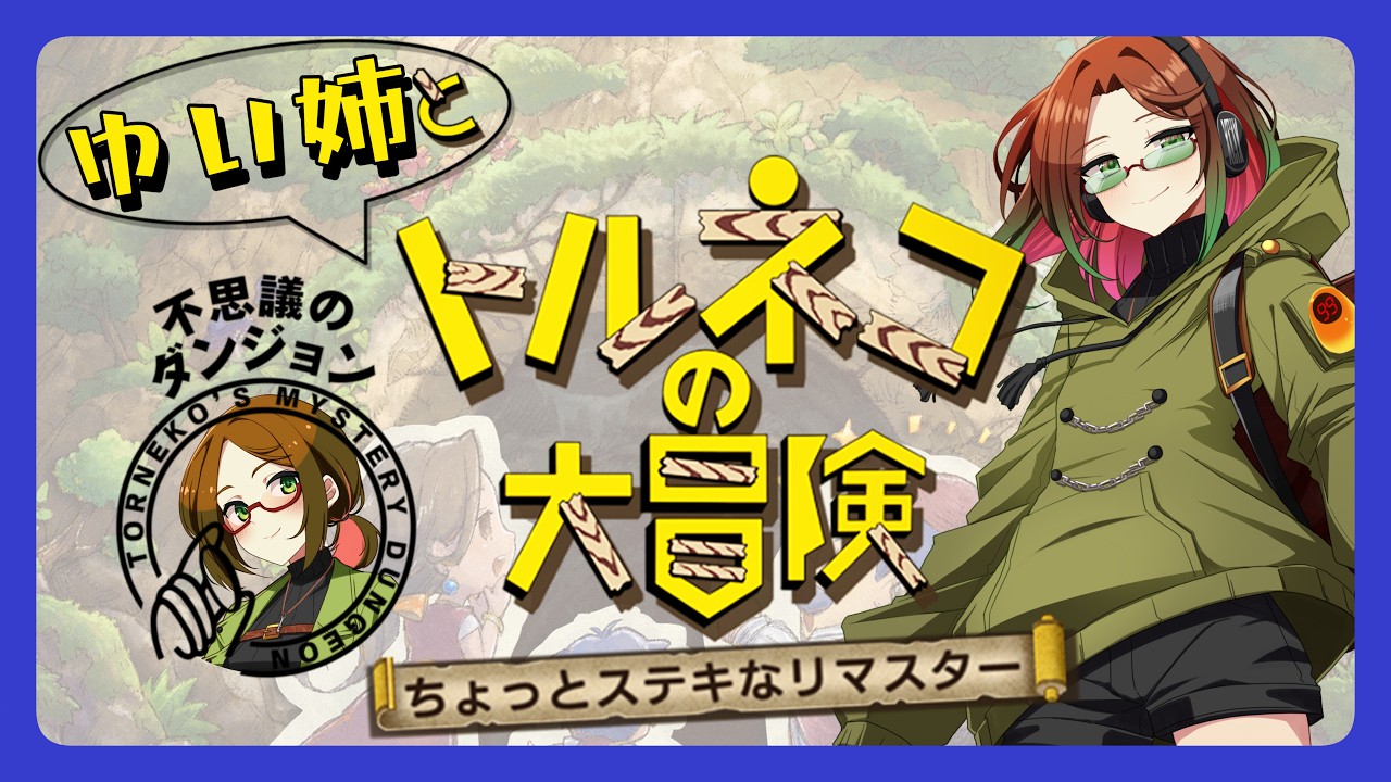 【初見】トルネコ3は少しやったけど、初代トルネコは初めてです!【ちょっとステキなリマスター】#00