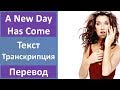 Celine Dion - A New Day Has Come - текст, перевод, транскрипция