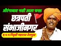 आता फक्त छत्रपती संभाजीनगर! 🚩 हभप. निवृत्ती महाराज देशमुख कीर्तन | Indurikar Maharaj new kirtan 2023