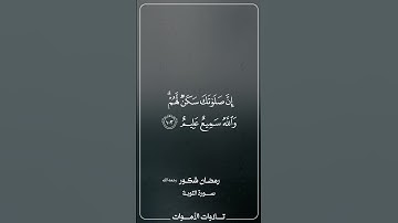 ترتيل رمضان شكور من سورة التوبة