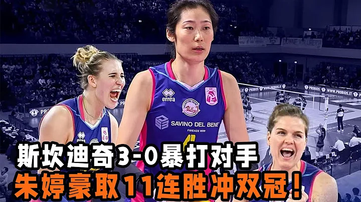 斯坎迪奇3—0暴打對手！朱婷率隊痛擊強敵沖擊冠軍！三局凈勝22分！ - 天天要聞