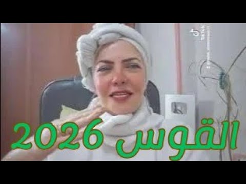 القوس السنه الجديده والتوقعات الفلكيه واجمل بشره بانتظارك
