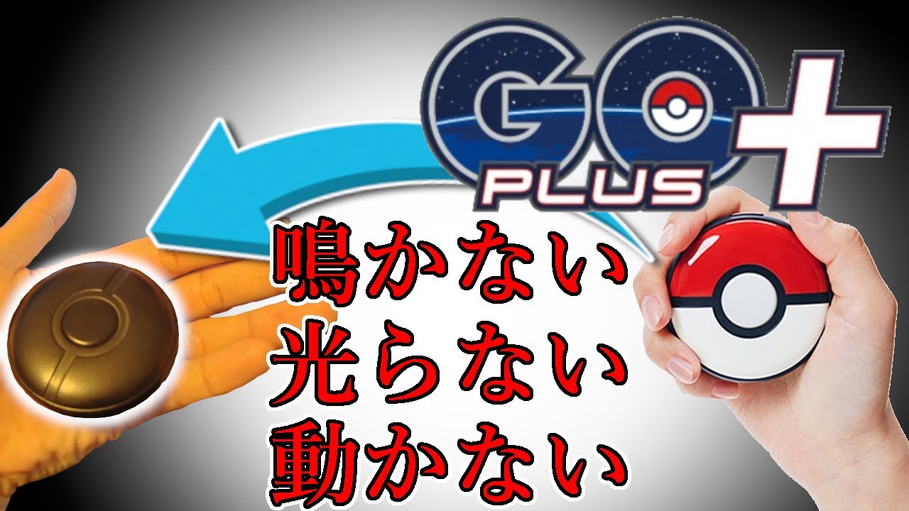 ポケモンGO】喋らない 光らない 振動しない - YouTube