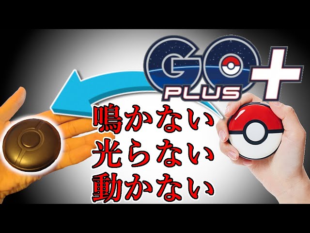 ポケモンGO】喋らない 光らない 振動しない - YouTube